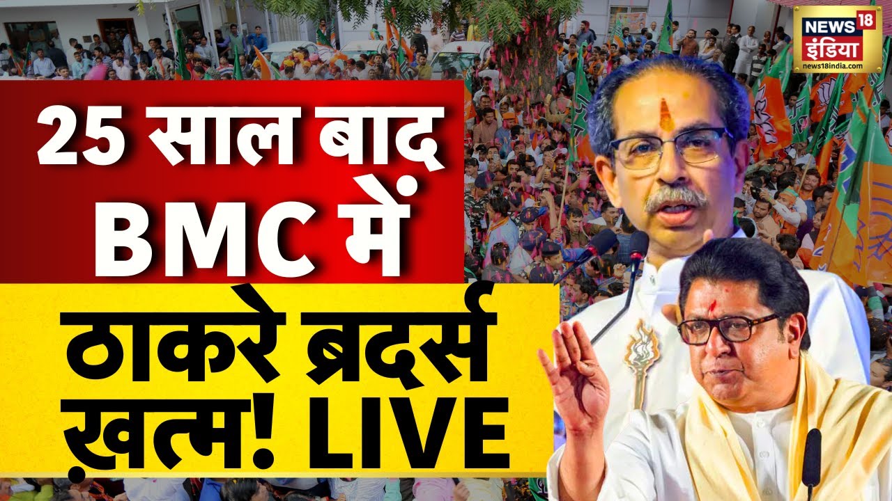 BMC Elections 2026 Results Live: बीजेपी की बंपर जीत! | Mumbai Civic Elections 2026 | BMC Results