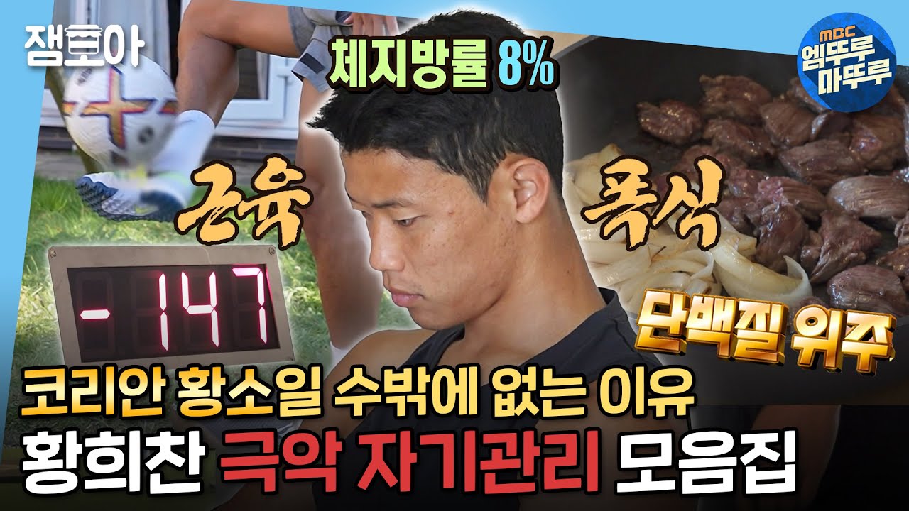 [#나혼자산다] 대한민국 대표팀, 고생하셨습니다!✨ 코리안 황소 황희찬의 '식단부터 운동까지' 자기관리 끝판왕 루틴 한번에 모아보기! ㅣ#황희찬 MBC220819방송