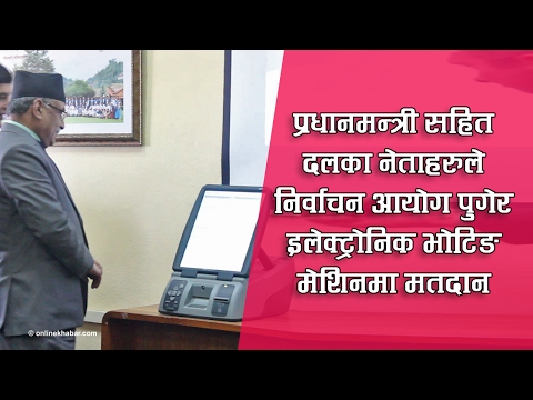 प्रधानमन्त्री सहित दलका नेताहरुले इलेक्ट्रोनिक मेशिनमा मतदान