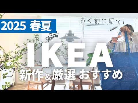 【IKEA行く前に見て！】2025春夏🔵マニア厳選！新商品＆おすすめ後悔しない買い物