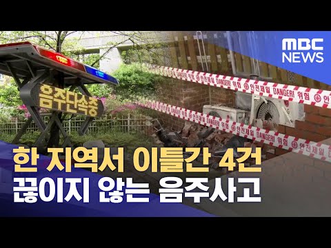 한 지역서 이틀간 4건..끊이지 않는 음주사고 (2023.06.05/뉴스데스크/부산MBC)