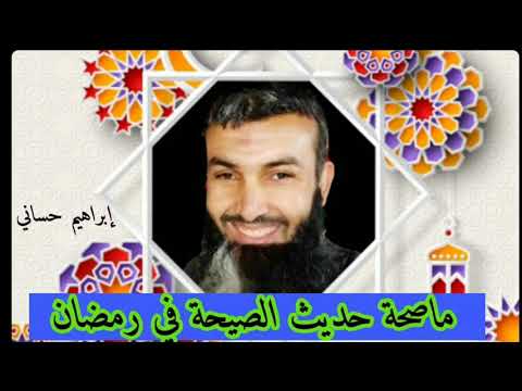 ماصحة حديث الصيحة في رمضان