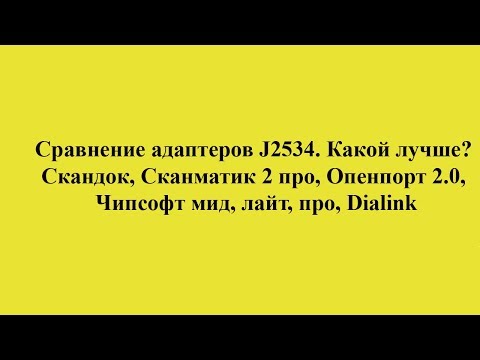 Сравнение адаптеров J2534. Какой лучше? Сравнение адаптеров J2534. Какой лучше?