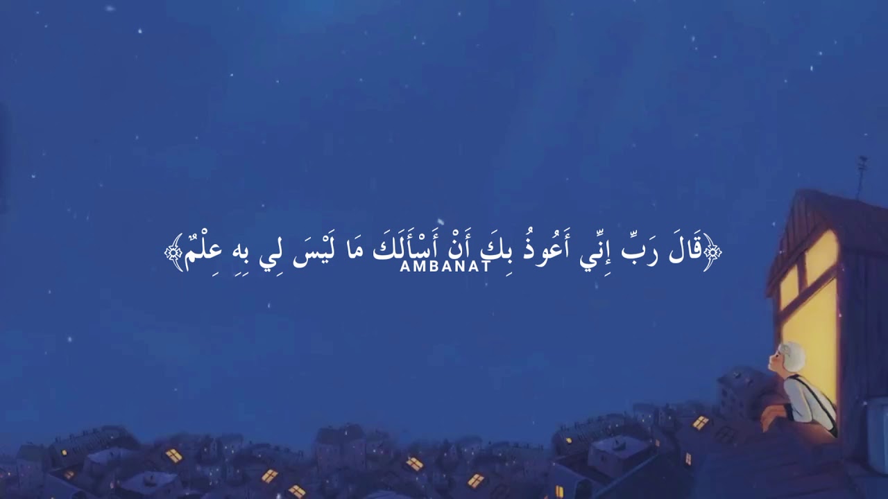 قال رب إني أعوذ بك أن أسألك ما ليس لي به علم | أبو بكر الشاطري - YouTube