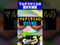 【スプラの歴史】昔は最弱?マルチミサイルの歴史を1分解説【スプラトゥーン3】