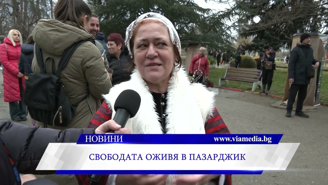 Свободата оживя в Пазарджик