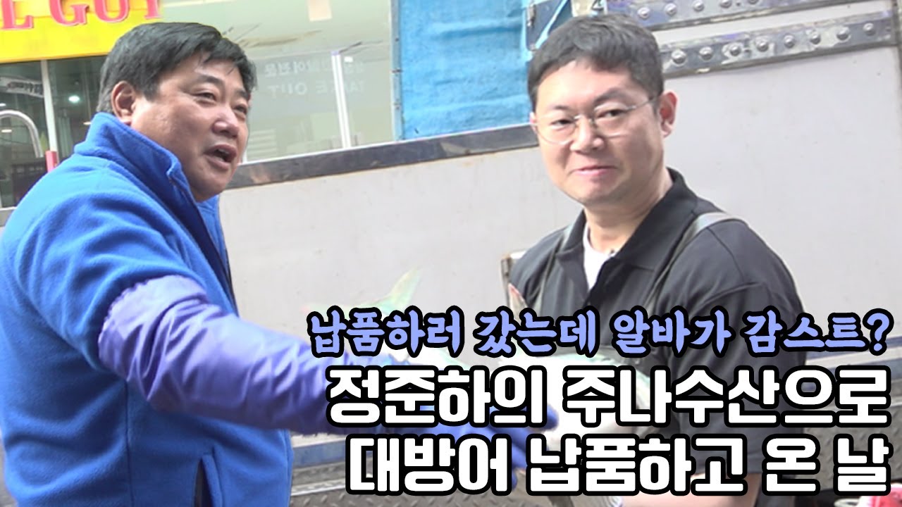 감스트를 여기서 다시 만나네요...｜ 주나수산에 양준혁 대방어 납품한 날