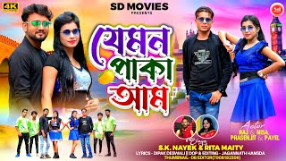 যমন পক আম Jemon Paka Aam New Purulia Video 2025 S.k.nayek & Rita Maity Raj & Nisa