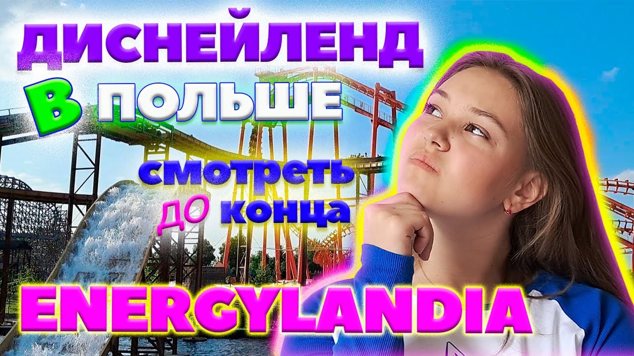 ENERGYLANDIA 2023. Энерджиландия - Диснейленд в Польше. Жизнь и учеба в Варшаве.