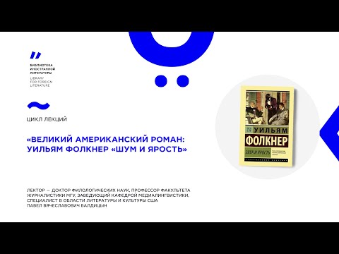 Шум и ярость фолкнер аудиокнига