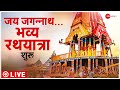 Jagannath Rath yatra 2022 Live : Covid के बाद फिर निकली जय जगन्नाथ की रथ यात्रा | Rath Yatra 2022