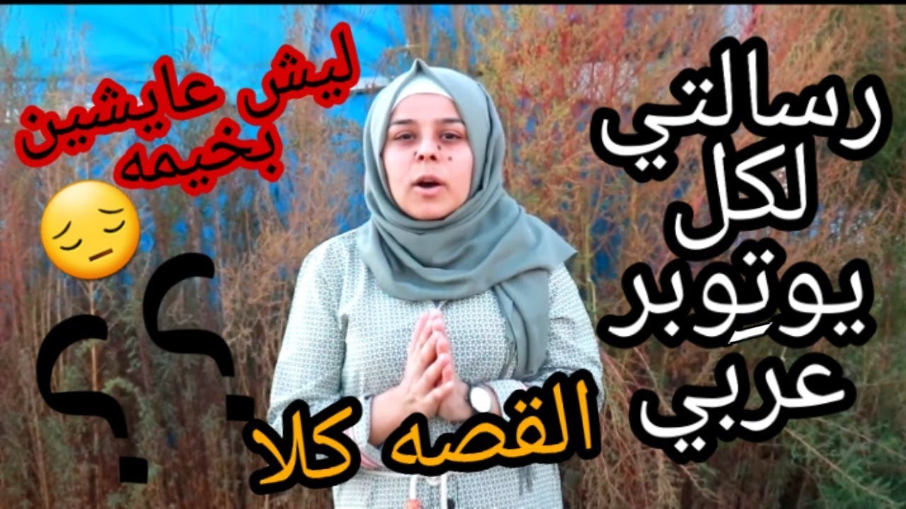 ليش مو ساكنين😔 ببيت وليش فتحنا يوتيوب ورساله لكل يوتوبر عربي القصه كلا وليش عايشين بخيمه بسبب مين