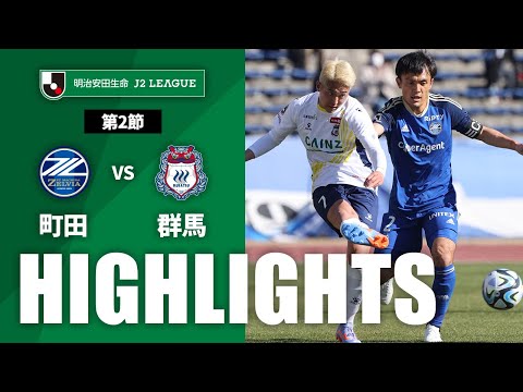 【公式】ハイライト：ＦＣ町田ゼルビアvsザスパクサツ群馬 明治安田生命Ｊ２リーグ 第2節 2023/2/26