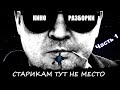 КиноРазборки - Старикам тут не место (Часть 1) TRAILER