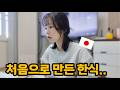 한일부부| 일본 아내가 처음으로 정성스러운 한식을 만들었는데 맛이 부족하다고 하려고 했더니..