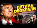 Трамп обчистил Путина до нитки! Москву заставили плясать под дудку Штатов. Медведев дозвезделся
