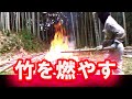 #103【竹林整理】竹を燃やすだけ の動画、YouTube動画。