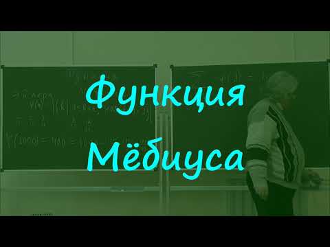 Видео: Что такое функция Мебиуса?