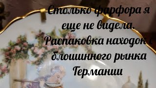 Столько много фарфора, я ещё не видела.  Вот это находки. Барахолка Германия В поиске клада