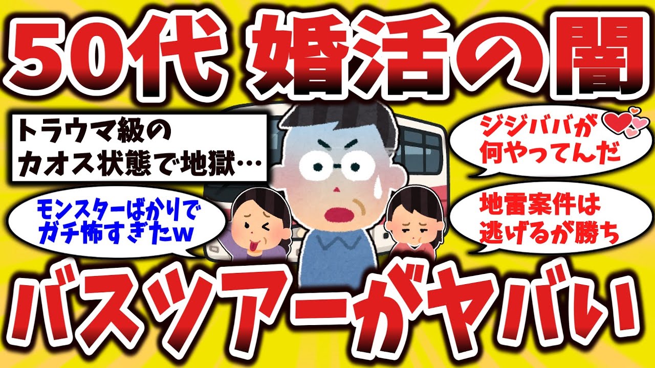 【2chスレ】想像を超えたシニア婚活の実態…体験して分かった地獄のバスツアー【ゆっくり解説】