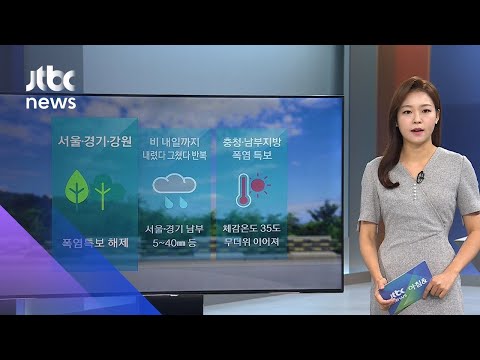 [날씨] 수도권·강원 폭염특보 해제…곳곳 소나기 / JTBC 아침&