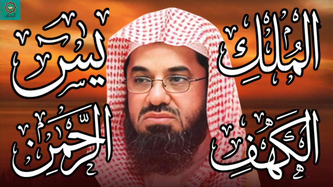 سورة الكهف ويس والرحمن والملك فضيلة الشيخ #سعود الشريم ١٤٣٣هـ Sheikh Saud Shurai