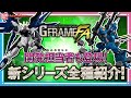 【機動戦士ガンダム】【バンダイ公式】Gフレームシリーズがフルアーマー仕様にリニューアル!!『機動戦士ガンダム GフレームFA』第1弾＆EX01を紹介!!【バンマニ!】