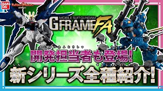 【機動戦士ガンダム】【バンダイ公式】Gフレームシリーズがフルアーマー仕様にリニューアル!!『機動戦士ガンダム GフレームFA』第1弾＆EX01を紹介!!【バンマニ!】