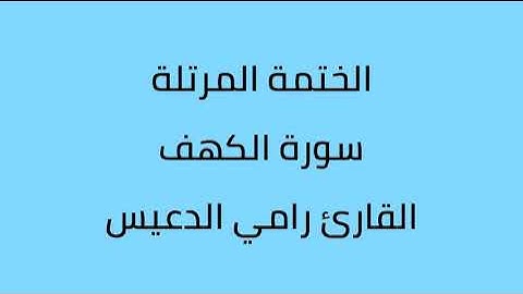 سورة الكهف القارئ رامي الدعيس