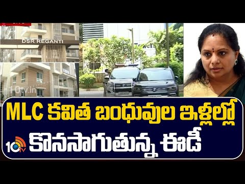 ED Searches In MLC Kavitha's Relatives Houses | MLC కవిత బంధువుల ఇళ్లల్లో కొనసాగుతున్న ఈడీ | 10TV - 10TVNEWSTELUGU