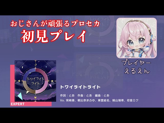 プロセカ】トワイライトライト（EXPERT 初見プレイ） - YouTube