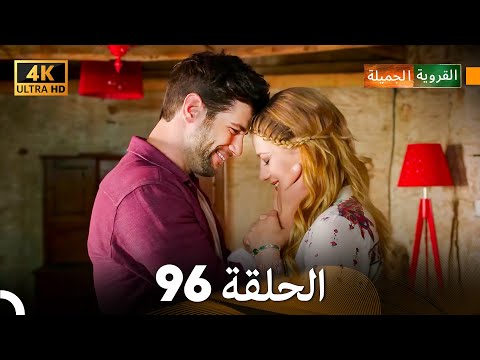 4K Arabic Dubbed القروية الجميلة الحلقة 96