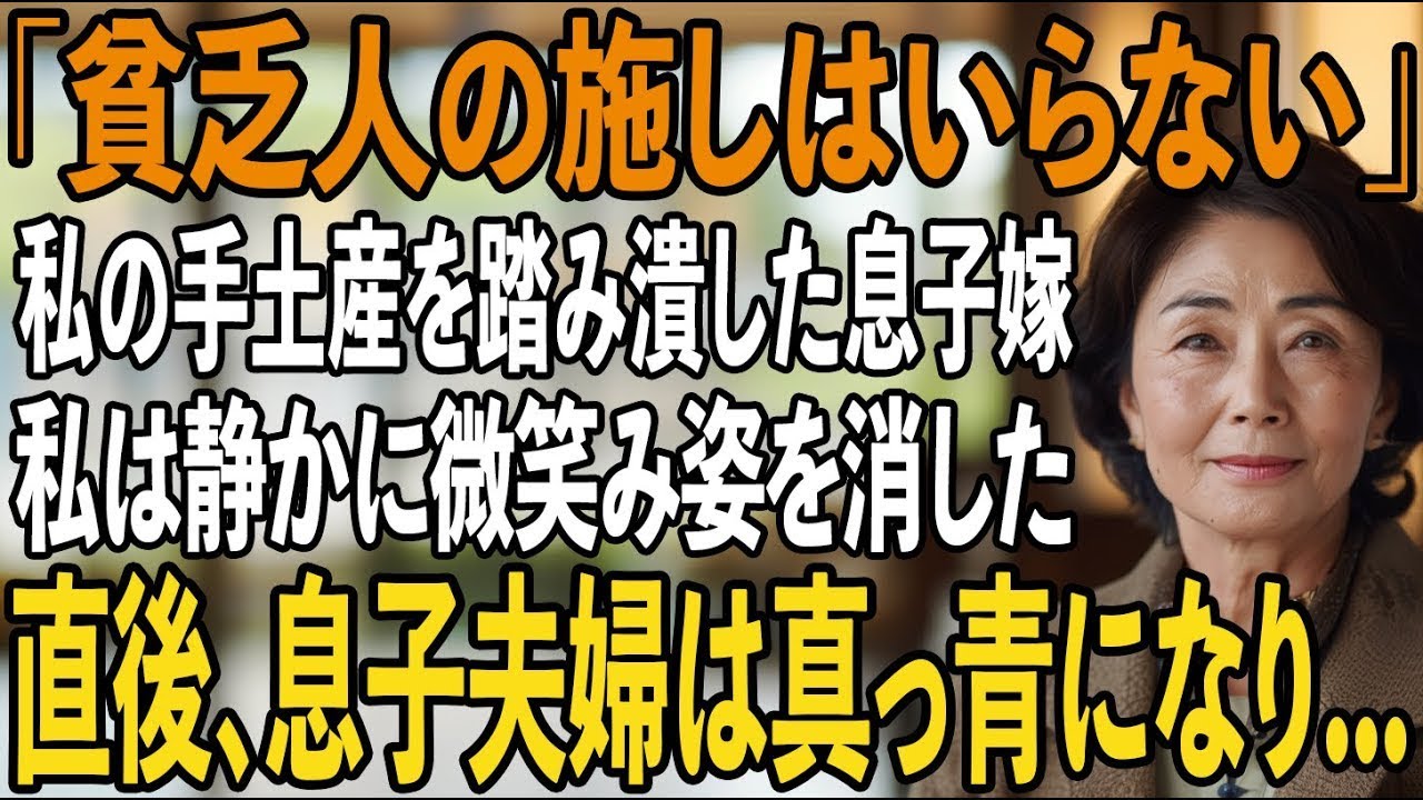 息子の結婚式当日、私が心を込めて選んだ手土産を、嫁は「貧乏人の施しなんていらない」と言って、ヒールで踏みつぶした。結婚式の廊下で、30年間、身を削って育て上げた息子は、私にこう言ったのだ。「母さん、悪いけど、今すぐ帰ってくれないか?」その瞬間、私の中で何かが静かに、そして確実に変わっていくのを感じた。私はただ一人、駐車場へと向かったが、バッグの中の携帯電話には、彼らがまだ知らない、とんでもな...