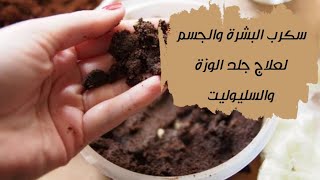 DIY _ سكرب البشره والجسم لعلاج جلد الوزة والسليوليت وشد و نضارة البشرة