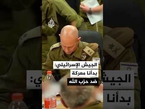 رئيس أركان الجيش الإسرائيلي: بدأنا معركة هجومية ضد حزب الله في لبنان