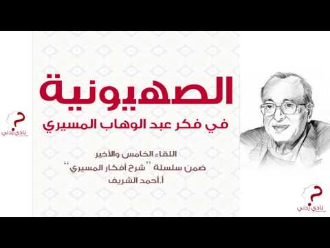 سلسلة شرح افكار د عبدالوهاب المسيري اللقاء الخامس والاخير الصهيونية