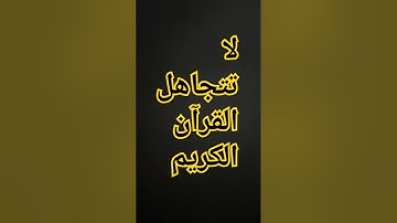 القرآن الكريم #إسلام_صبحي #اكسبلور #المصحف #اسلام_صبحي #ترند #الرحمن #لايك #تيك_توك