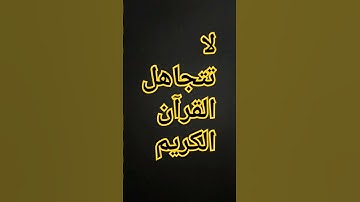 القرآن الكريم #إسلام_صبحي #اكسبلور #المصحف #اسلام_صبحي #ترند #الرحمن #لايك #تيك_توك