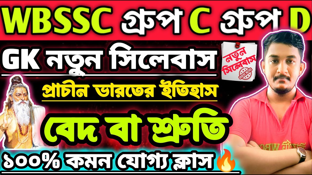 WBSSC Group C  Group D | GK CLASS | ভারতের ইতিহাস | বেদ ও শ্রুতি | #wbssc #wbsscgroupcd #wbsscgroupd