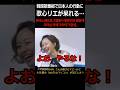 韓国歌番組で日本人の過度なセクシーに歌心リエさんがあきれる…#歌心リエ #かのうみゆ