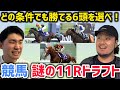 【激闘】最強の6頭チームを作るなら!?謎の11Rで競馬ドラフト対決!!