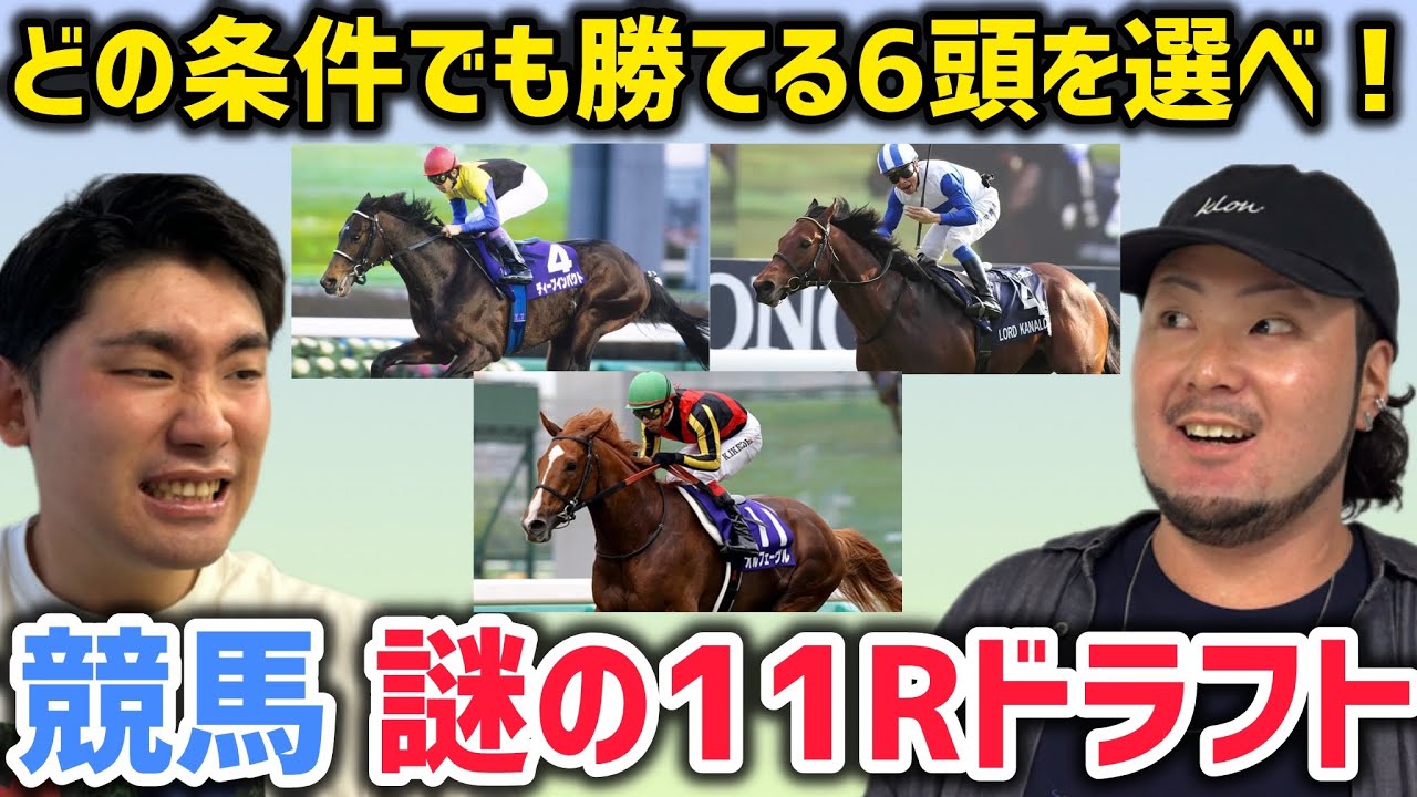 【激闘】最強の6頭チームを作るなら!?謎の11Rで競馬ドラフト対決!!