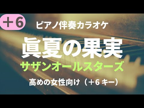 真夏の果実/サザンオールスターズ【高めの女性向け＋6 キー】Manatsu no Kajitsu/Southern All Stars（ピアノ伴奏カラオケ）