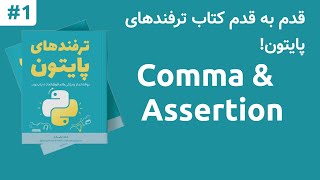 کاما و اسرشن در پایتون | Comma & Assertion in Python