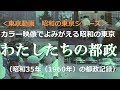 #昭和の東京シリーズ 第３回 カラー映像でよみがえる懐かしい東京の街～わたしたちの都政（昭和３５年（１９６０年））