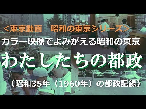 昭和の東京シリーズ 第３回 カラー映像でよみがえる懐かしい東京の街 わたしたちの都政 昭和３５年 １９６０年 Youtube