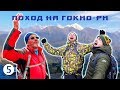 Изумрудная красота горных озер Гокио - Поход на Гокио-Ри 2018. Часть 5