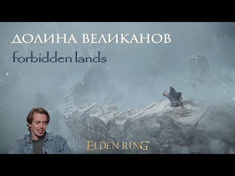 Видео: Elden Ring (№24) Долина Великанов. Двигаемся дальше по сюжету [PS4 Slim]