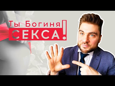 Как стать богиней в постели? Тонкости мастерства