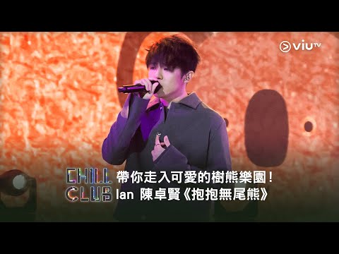 《CHILL CLUB》帶你走入可愛的樹熊樂園！Ian 陳卓賢《抱抱無尾熊》